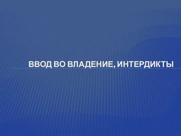 ВВОД ВО ВЛАДЕНИЕ, ИНТЕРДИКТЫ