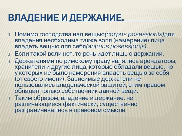 ВЛАДЕНИЕ И ДЕРЖАНИЕ. Помимо господства над вещью(corpus posessionis)для владения необходима также