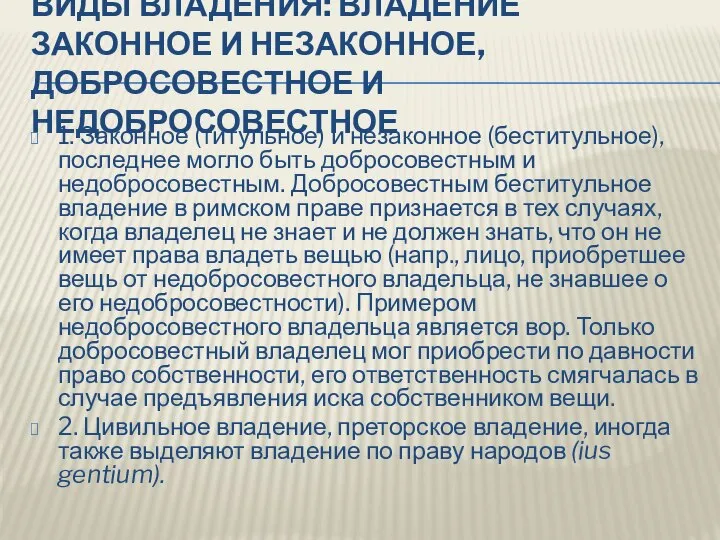 ВИДЫ ВЛАДЕНИЯ: ВЛАДЕНИЕ ЗАКОННОЕ И НЕЗАКОННОЕ, ДОБРОСОВЕСТНОЕ И НЕДОБРОСОВЕСТНОЕ 1. Законное