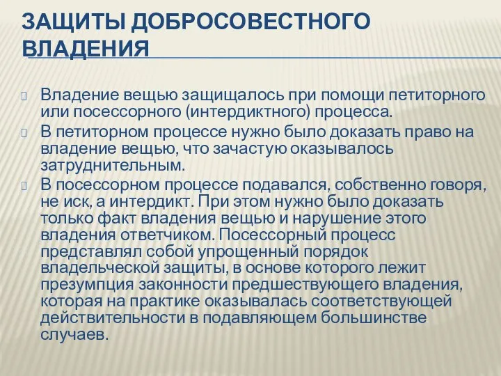 ЗАЩИТЫ ДОБРОСОВЕСТНОГО ВЛАДЕНИЯ Владение вещью защищалось при помощи петиторного или посессорного