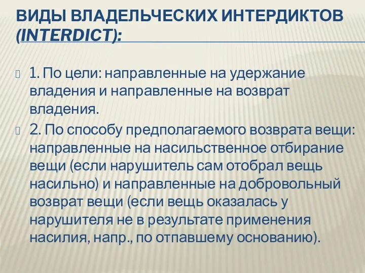 ВИДЫ ВЛАДЕЛЬЧЕСКИХ ИНТЕРДИКТОВ (INTERDICT): 1. По цели: направленные на удержание владения