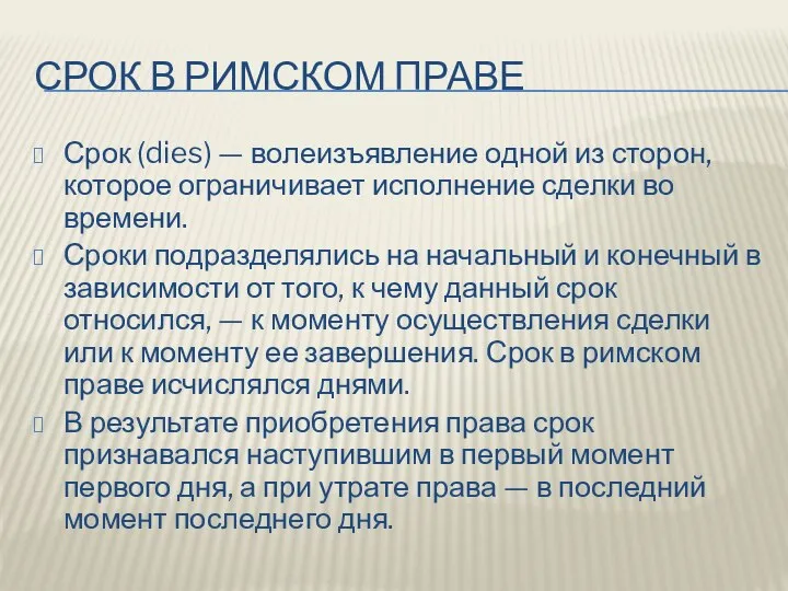 СРОК В РИМСКОМ ПРАВЕ Срок (dies) — волеизъявление одной из сторон,