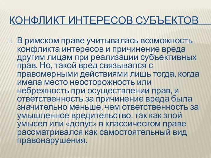 КОНФЛИКТ ИНТЕРЕСОВ СУБЪЕКТОВ В римском праве учитывалась возможность конфликта интересов и