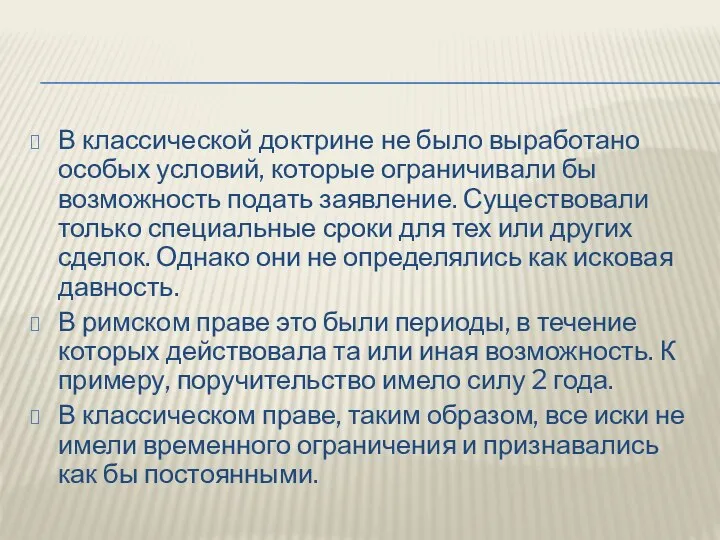 В классической доктрине не было выработано особых условий, которые ограничивали бы