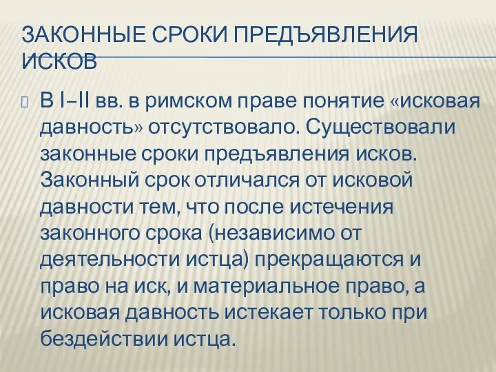 ЗАКОННЫЕ СРОКИ ПРЕДЪЯВЛЕНИЯ ИСКОВ В I–II вв. в римском праве понятие