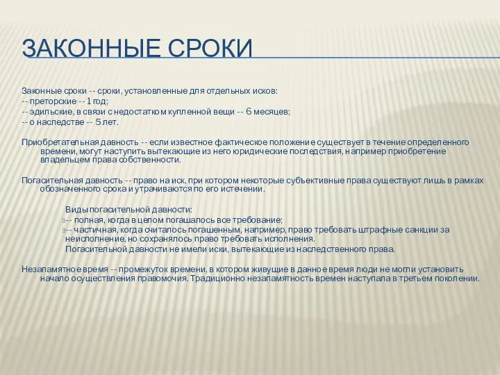 ЗАКОННЫЕ СРОКИ Законные сроки -- сроки, установленные для отдельных исков: --