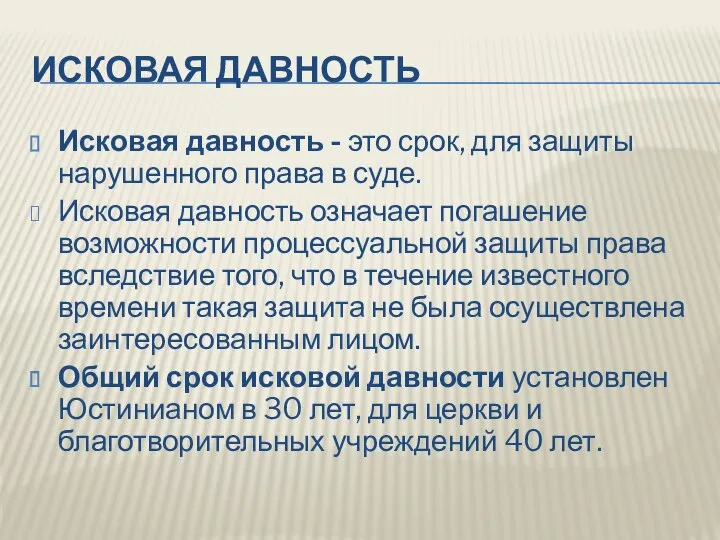 ИСКОВАЯ ДАВНОСТЬ Исковая давность - это срок, для защиты нарушенного права