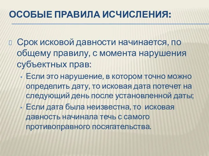 ОСОБЫЕ ПРАВИЛА ИСЧИСЛЕНИЯ: Срок исковой давности начинается, по общему правилу, с