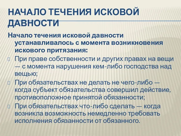 НАЧАЛО ТЕЧЕНИЯ ИСКОВОЙ ДАВНОСТИ Начало течения исковой давности устанавливалось с момента