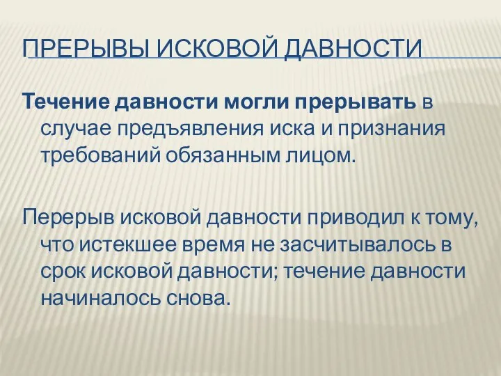 ПРЕРЫВЫ ИСКОВОЙ ДАВНОСТИ Течение давности могли прерывать в случае предъявления иска