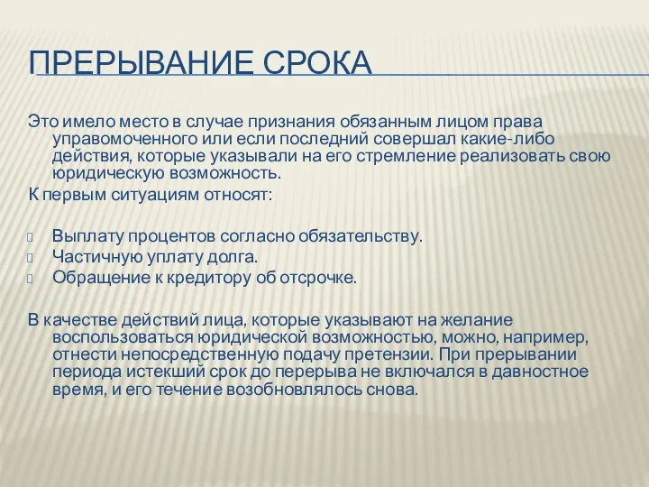 ПРЕРЫВАНИЕ СРОКА Это имело место в случае признания обязанным лицом права