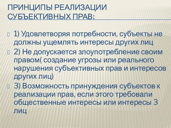 ПРИНЦИПЫ РЕАЛИЗАЦИИ СУБЪЕКТИВНЫХ ПРАВ: 1) Удовлетворяя потребности, субъекты не должны ущемлять