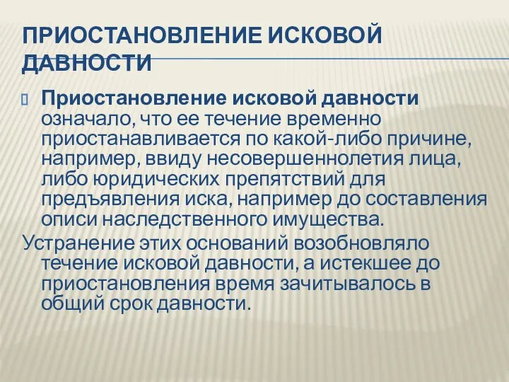 ПРИОСТАНОВЛЕНИЕ ИСКОВОЙ ДАВНОСТИ Приостановление исковой давности означало, что ее течение временно