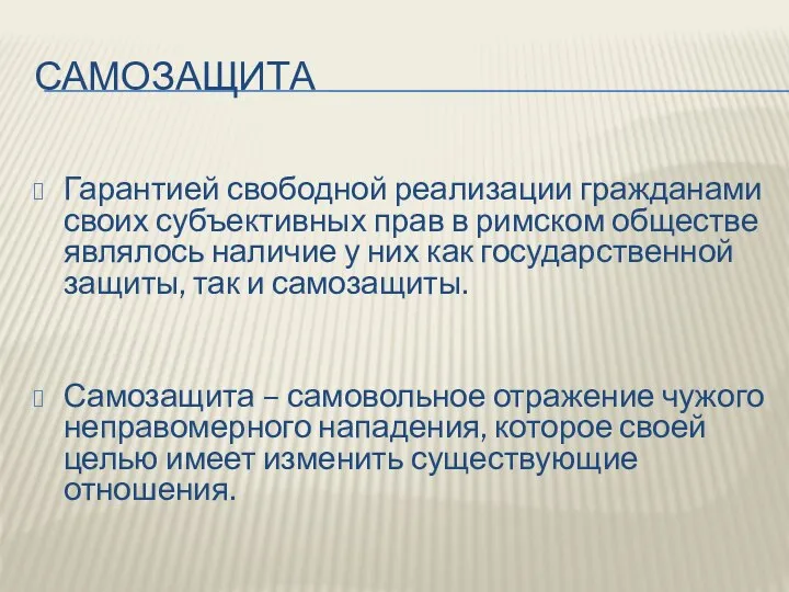 САМОЗАЩИТА Гарантией свободной реализации гражданами своих субъективных прав в римском обществе