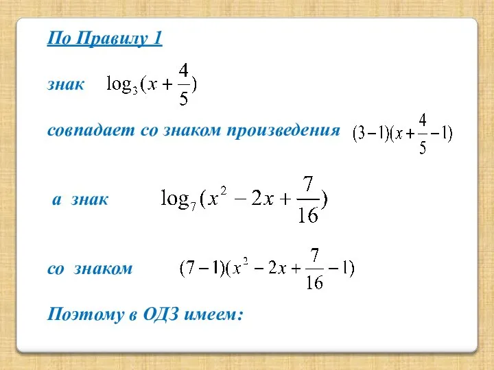 По Правилу 1 знак совпадает со знаком произведения а знак со знаком Поэтому в ОДЗ имеем: