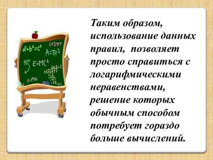 Таким образом, использование данных правил, позволяет просто справиться с логарифмическими неравенствами,