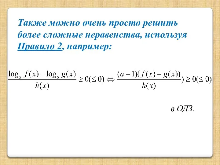 Также можно очень просто решить более сложные неравенства, используя Правило 2, например: в ОДЗ.