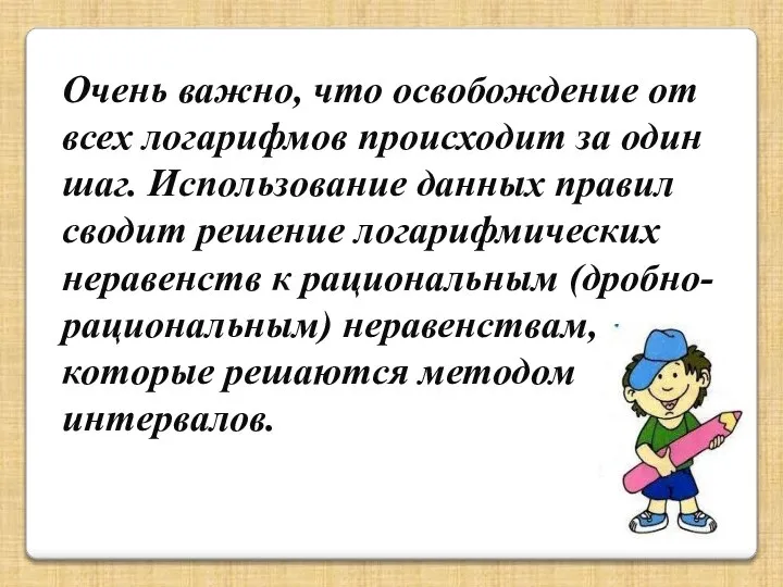 Очень важно, что освобождение от всех логарифмов происходит за один шаг.