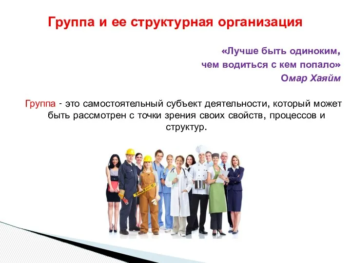 «Лучше быть одиноким, чем водиться с кем попало» Омар Хаяйм Группа