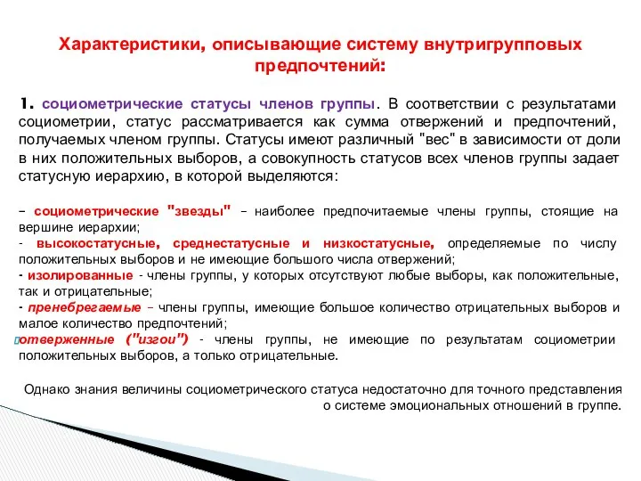 Характеристики, описывающие систему внутригрупповых предпочтений: 1. социометрические статусы членов группы. В