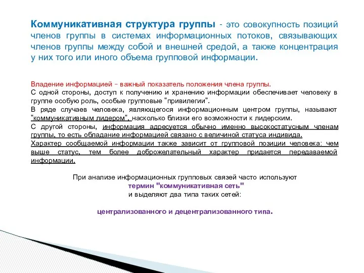 Коммуникативная структура группы - это совокупность позиций членов группы в системах