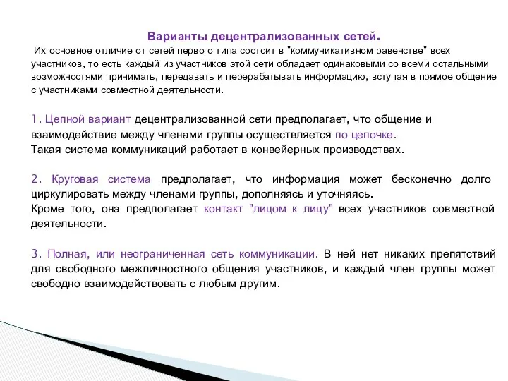 Варианты децентрализованных сетей. Их основное отличие от сетей первого типа состоит