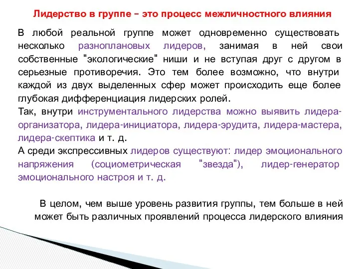 В любой реальной группе может одновременно существовать несколько разноплановых лидеров, занимая