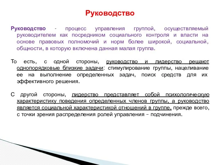 Руководство - процесс управления группой, осуществляемый руководителем как посредником социального контроля