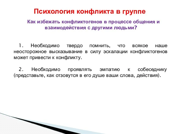 Как избежать конфликтогенов в процессе общения и взаимодействия с другими людьми?