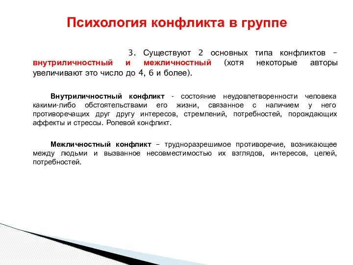 3. Существуют 2 основных типа конфликтов – внутриличностный и межличностный (хотя