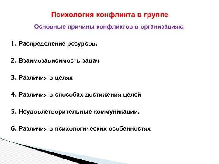 Основные причины конфликтов в организациях: 1. Распределение ресурсов. 2. Взаимозависимость задач