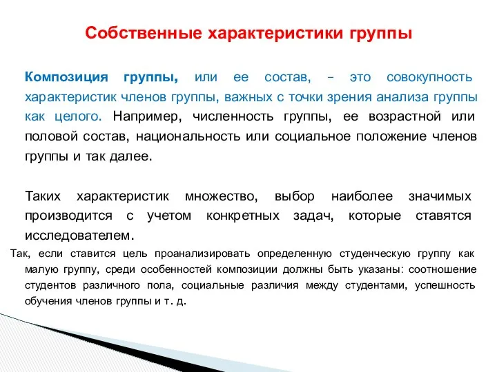 Композиция группы, или ее состав, – это совокупность характеристик членов группы,