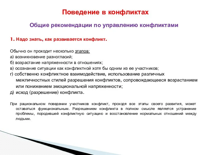 Общие рекомендации по управлению конфликтами 1. Надо знать, как развивается конфликт.