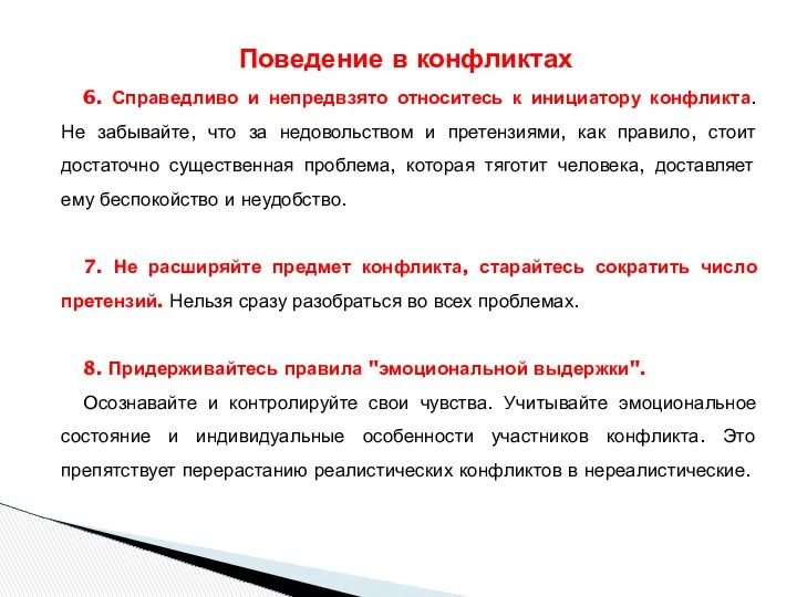 6. Справедливо и непредвзято относитесь к инициатору конфликта. Не забывайте, что