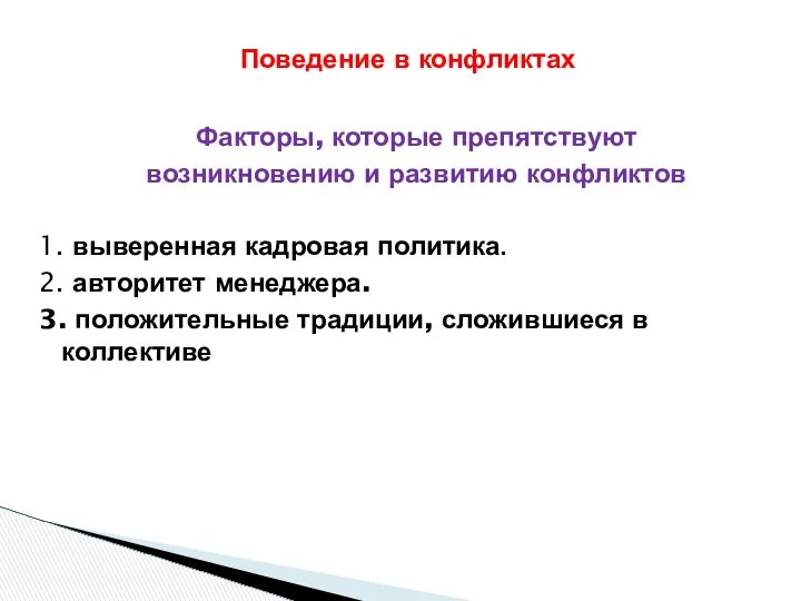 Факторы, которые препятствуют возникновению и развитию конфликтов 1. выверенная кадровая политика.