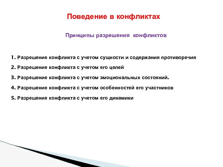 Принципы разрешения конфликтов 1. Разрешение конфликта с учетом сущности и содержания