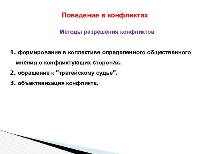 Методы разрешения конфликтов 1. формирование в коллективе определенного общественного мнения о