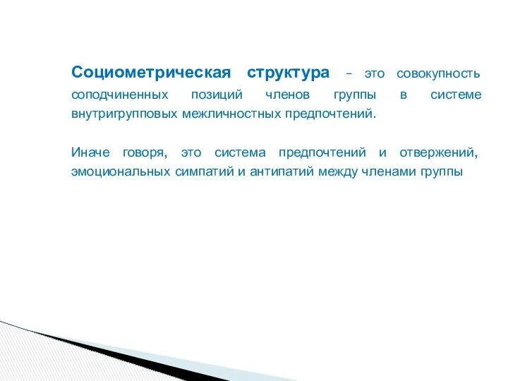 Социометрическая структура – это совокупность соподчиненных позиций членов группы в системе