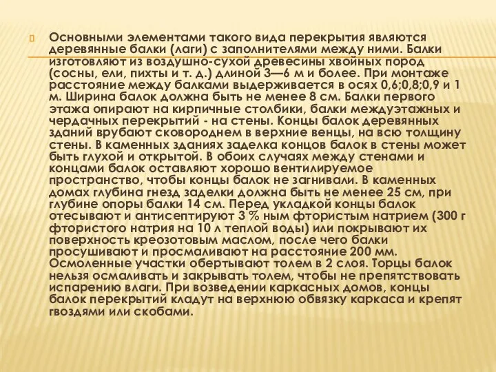 Основными элементами такого вида перекрытия являются деревянные балки (лаги) с заполнителями