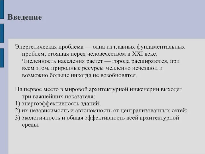 Введение Энергетическая проблема — одна из главных фундаментальных проблем, стоящая перед