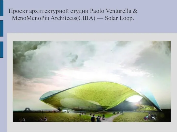 Проект архитектурной студии Paolo Venturella & MenoMenoPiu Architects(США) — Solar Loop.