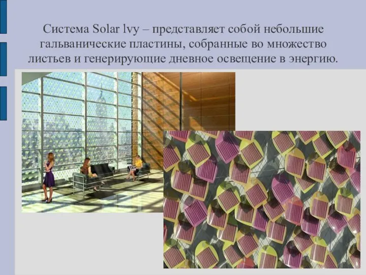 Система Solar lvy – представляет собой небольшие гальванические пластины, собранные во