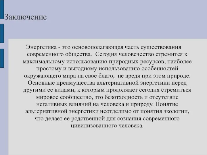 Заключение Энергетика - это основополагающая часть существования современного общества. Сегодня человечество