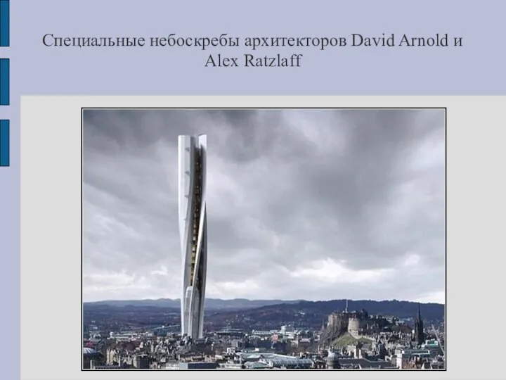 Специальные небоскребы архитекторов David Arnold и Alex Ratzlaff