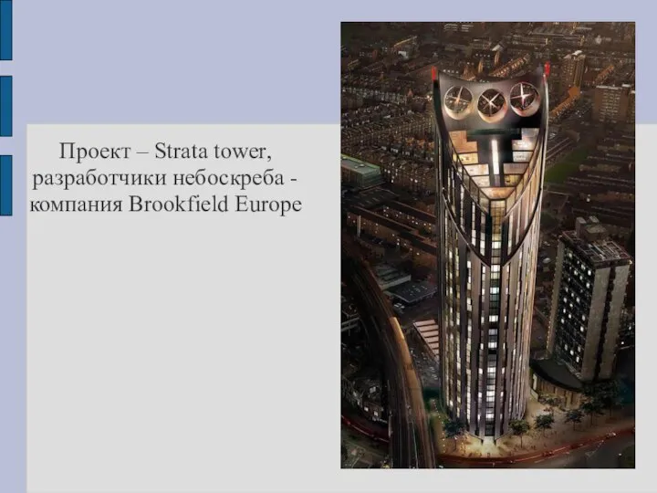 Проект – Strata tower, разработчики небоскреба - компания Brookfield Europe