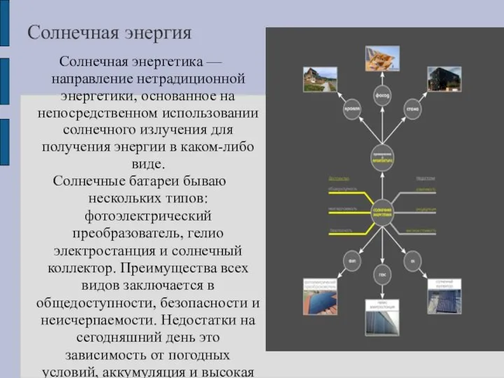 Солнечная энергия Солнечная энергетика — направление нетрадиционной энергетики, основанное на непосредственном