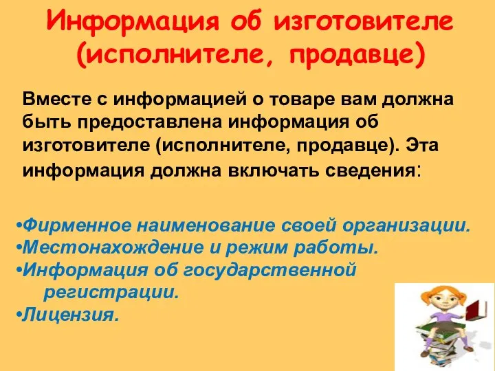 Информация об изготовителе (исполнителе, продавце) Вместе с информацией о товаре вам