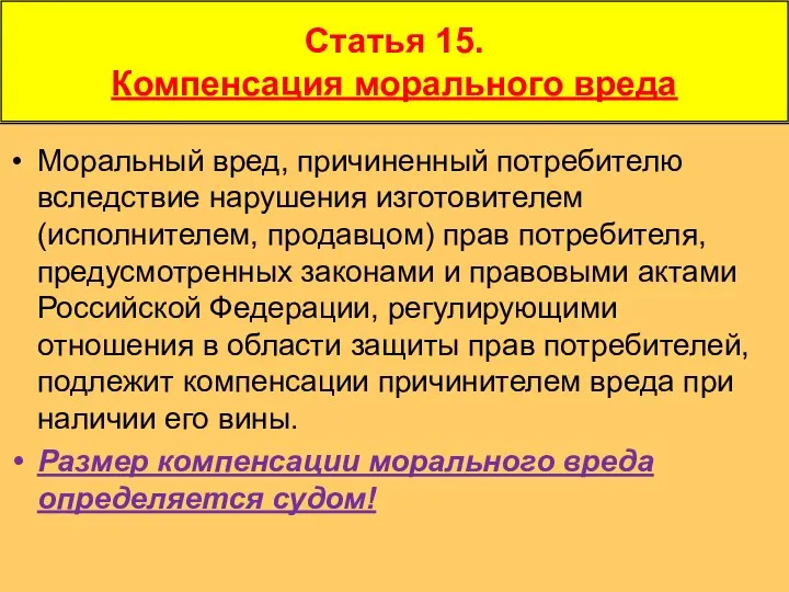 Статья 15. Компенсация морального вреда Моральный вред, причиненный потребителю вследствие нарушения