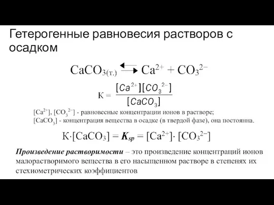 Гетерогенные равновесия растворов с осадком [Ca2+], [CO32−] - равновесные концентрации ионов