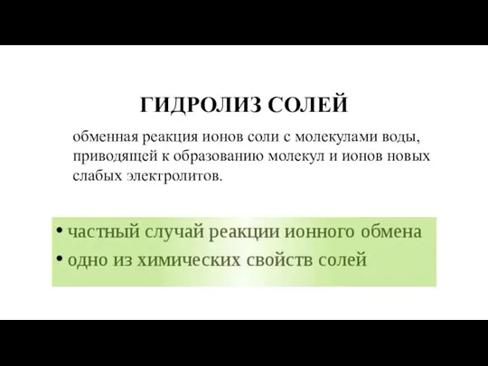 ГИДРОЛИЗ СОЛЕЙ обменная реакция ионов соли с молекулами воды, приводящей к